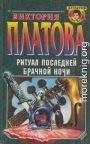 Ритуал последней брачной ночи