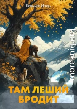 Там леший бродит 2