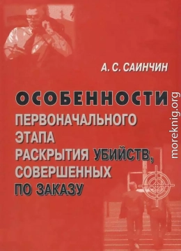 Особенности первоначального этапа раскрытия убийств, совершенных по заказу