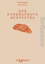 Дух кулинарного искусства