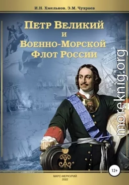 Петр Великий и Военно-Морской Флот России