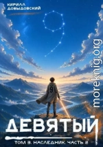Наследник. Часть 2