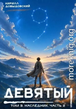 Наследник. Часть 2