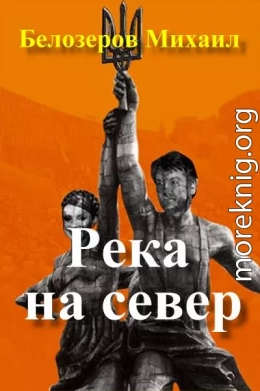 Река на север