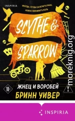 Жнец и Воробей