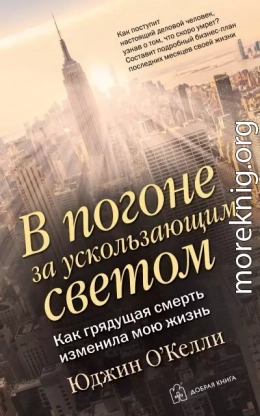 В погоне за ускользающим светом. Как грядущая смерть изменила мою жизнь