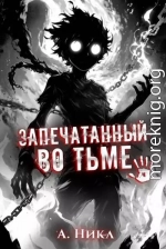 Запечатанный во тьме. Том 1. Тысячи лет кача