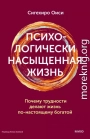 Психологически насыщенная жизнь. Почему трудности делают жизнь по-настоящему богатой