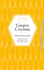 Смерть Сталина