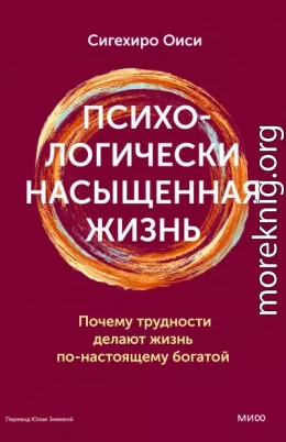 Психологически насыщенная жизнь. Почему трудности делают жизнь по-настоящему богатой