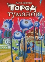 Город туманов