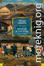 Братья и сестры. Тетралогия [Литрес]