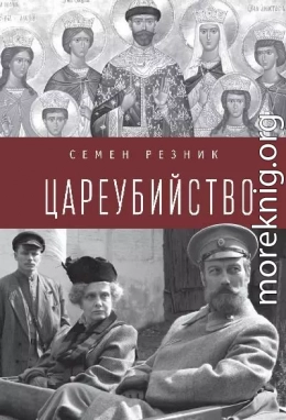 Цареубийство. Николай II: жизнь, смерть, посмертная судьба