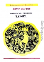 Случится же с человеком такое!.. Повесть и рассказы