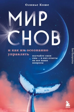 Мир снов и как им осознанно управлять