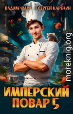 Имперский повар 5