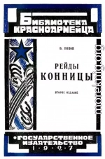 Рейды конницы