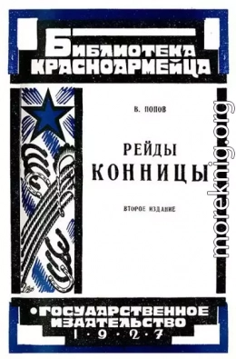 Рейды конницы