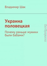 Украина половецкая