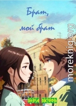 Брат, мой брат
