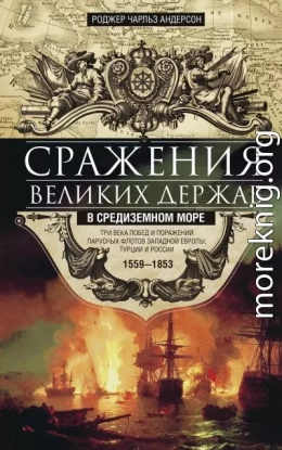 Сражения великих держав в Средиземном море. Три века побед и поражений парусных флотов Западной Европы, Турции и России. 1559–1853