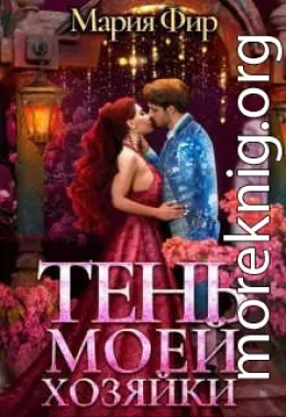 Тень моей хозяйки