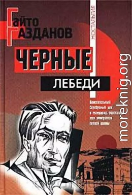 Черные лебеди