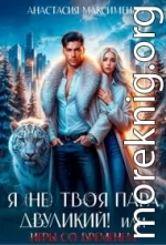 Я (не) твоя пара, двуликий! или Игры со временем