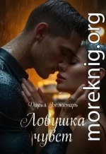 Ловушка чувств