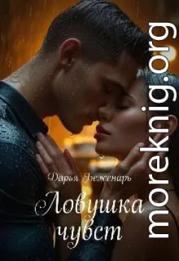 Ловушка чувств