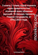 3 книга. 1 глава. Одна планета одно правительство, основной язык общения русский. 15 письмо, проекта Главам государств, от 07.12.2023 года
