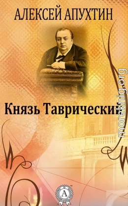 Князь Таврический