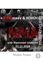 «ММАmaev & КОКОrin», или Утренние новости 22.11.2018