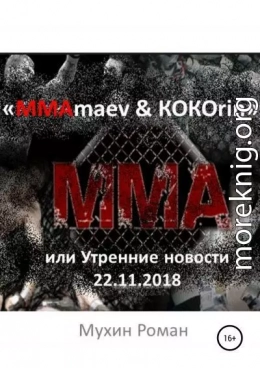 «ММАmaev & КОКОrin», или Утренние новости 22.11.2018