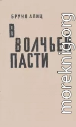 В волчьей пасти