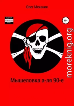 Мышеловка а-ля 90-е