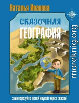 Сказочная география