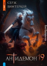 Антидемон. Книга 19