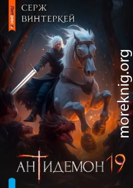 Антидемон. Книга 19