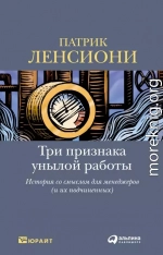 Три признака унылой работы: История со смыслом для менеджеров (и их подчиненных)