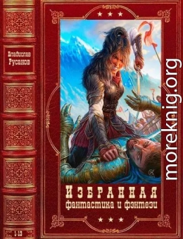 Избранная фантастика и фэнтези. Компиляция. Книги 1-13