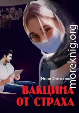 Вакцина от страха