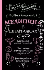 Медицина в шпаргалках