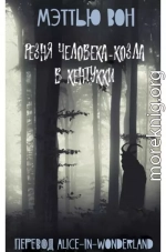 Резня Человека-козла в Кентукки