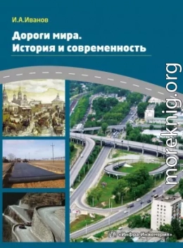 Дороги мира. История и современность