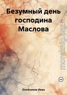 Безумный день господина Маслова