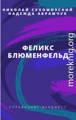 БЛУМЕНФЕЛЬД Фелікс Михайлович