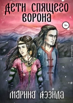 Дети Спящего ворона. Книга первая