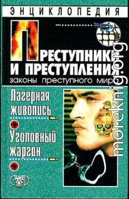 Преступники и преступления. Лагерная живопись, уголовный жаргон