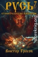 Русь. Строительство империи 7